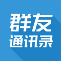 群友通讯录软件