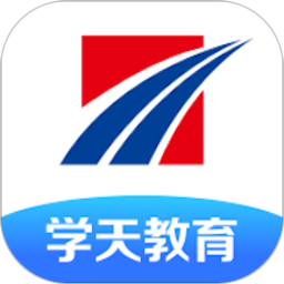 学天教育最新版