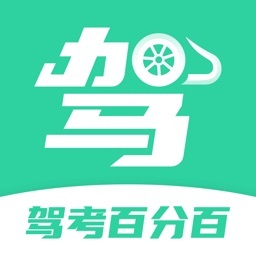 驾考百分百