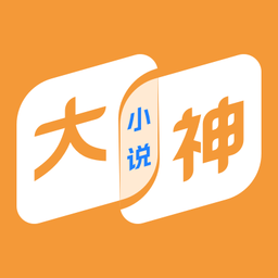 大神小说免费版
