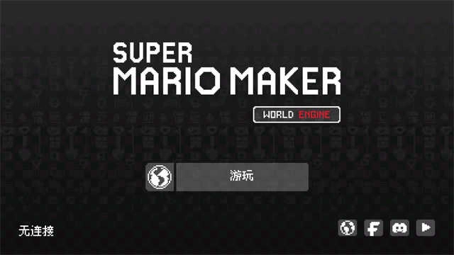 马里奥制造手机版图3