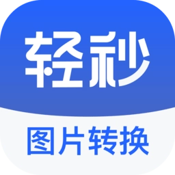 轻秒图片转换器免费版