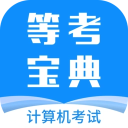 计算机二级等考宝典最新版