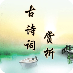 古诗词赏析软件