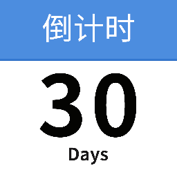 纪念日提醒软件