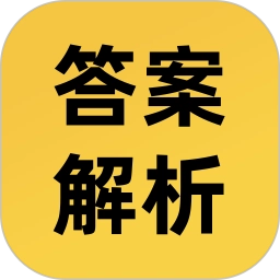 答案解析网软件