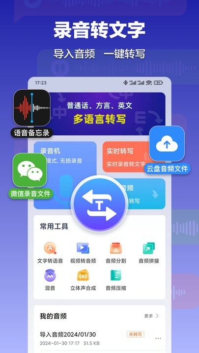 录音转文字速记宝软件