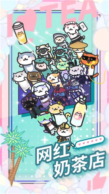 网红奶茶店最新版图1