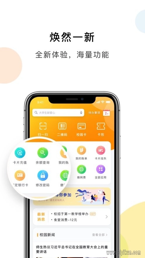 慧新易校手机版