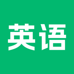 英语朗读软件