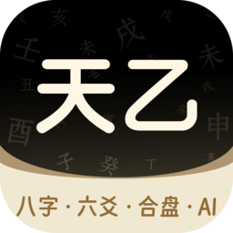 天乙八字排盘免费版