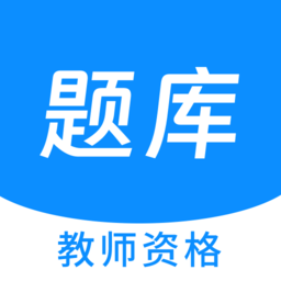教师资格100题库软件