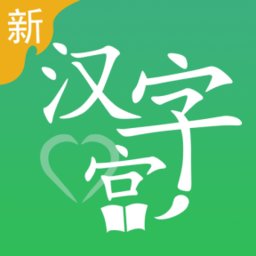 新汉字宫软件