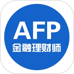 AFP金融理财师软件