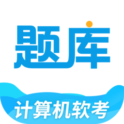软考题库通手机版