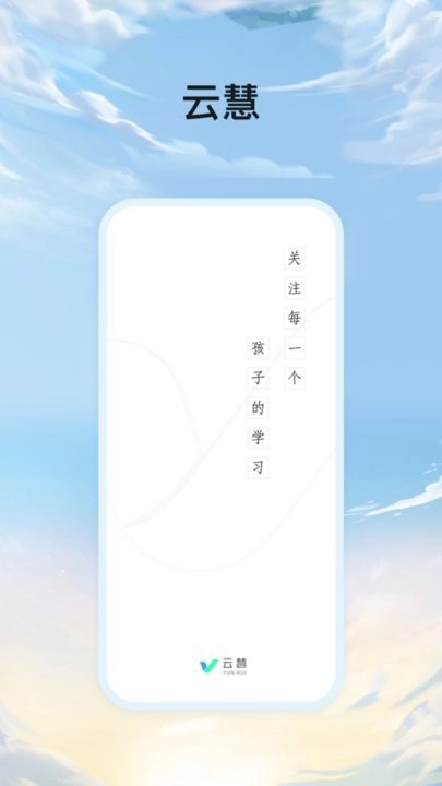 云慧手机版