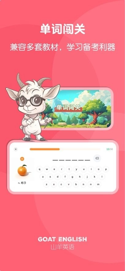山羊英语手机版