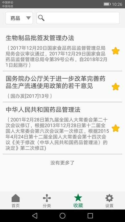 食药法规手机版