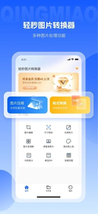 轻秒图片转换器免费版