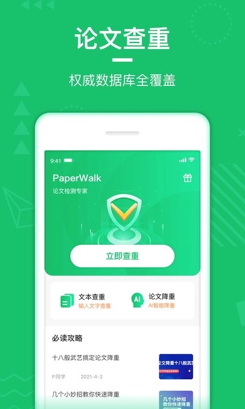 PaperWalk论文查重软件