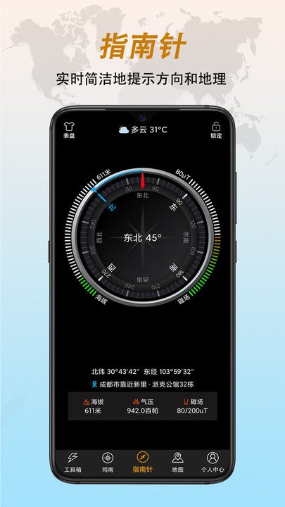 全能指南针手机版