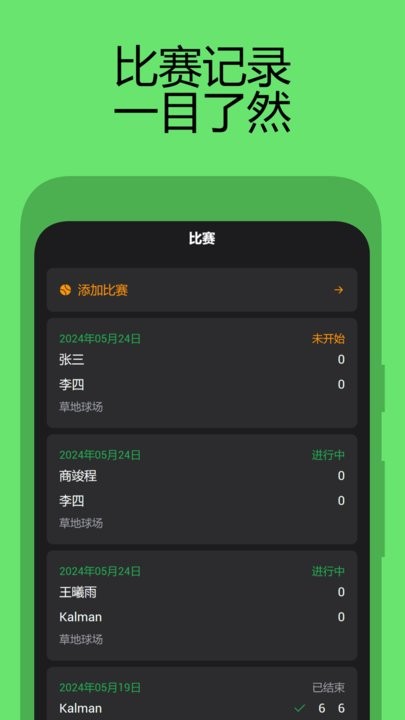 网球计分助手