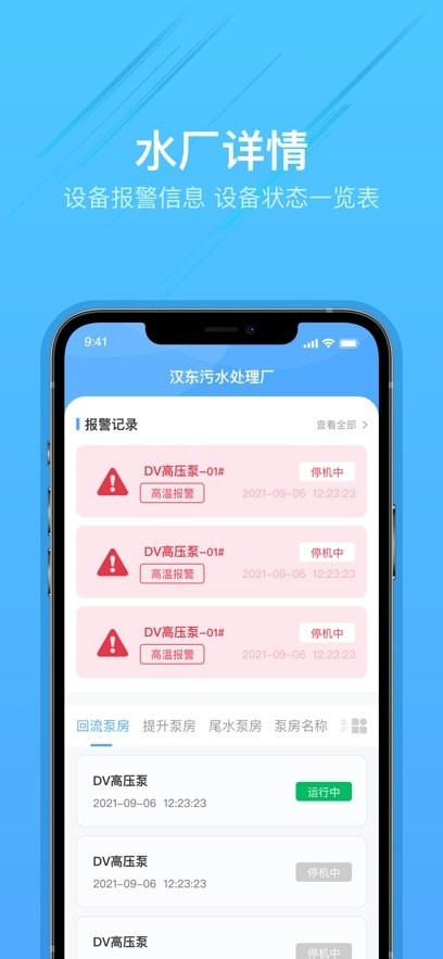 泵站智慧云平台手机版
