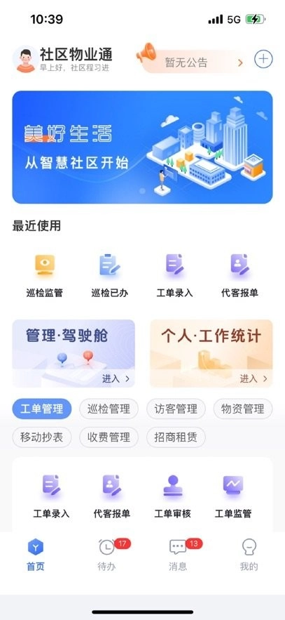 社区物业通软件