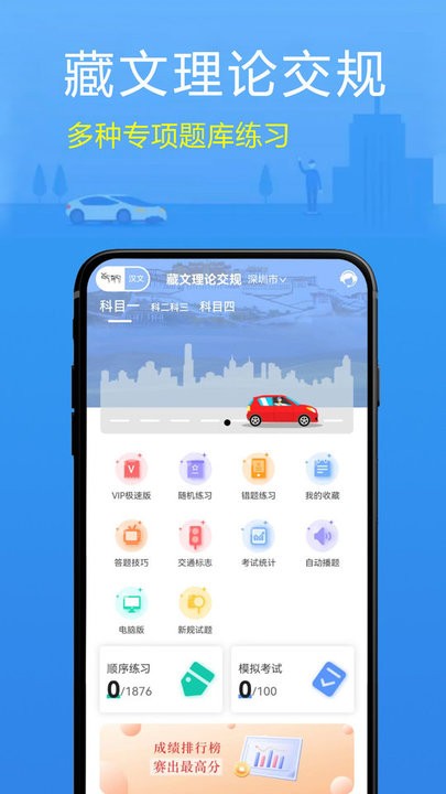 藏文理论交规免费版