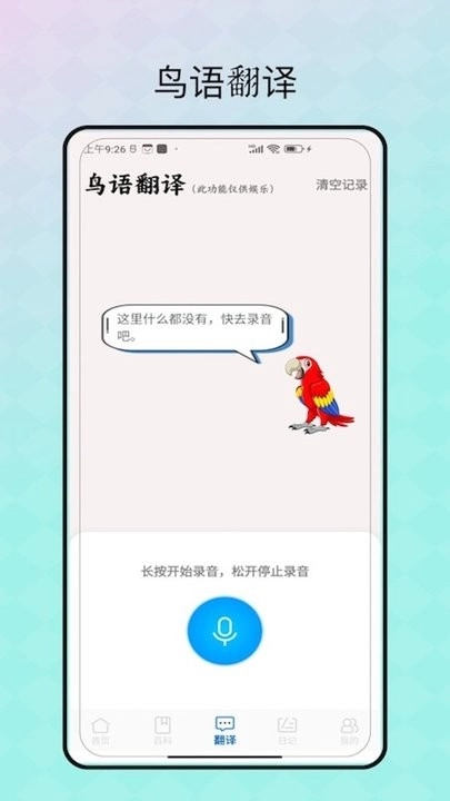 鸟语翻译器免费版