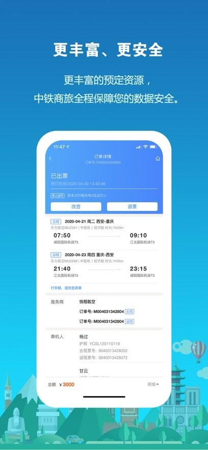 中铁商旅最新版