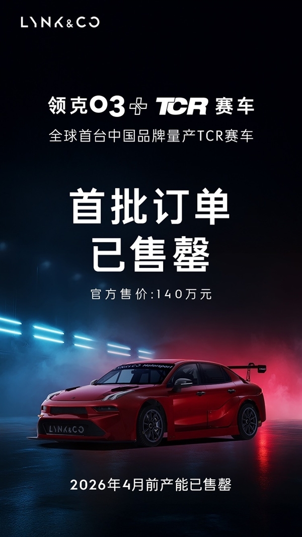 140万元的领克03+TCR赛车，首批订单已经全部售空啦！