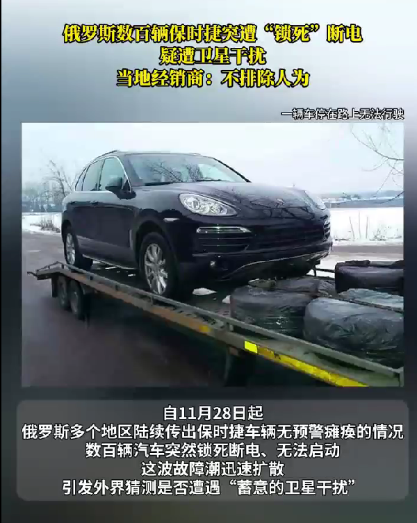 危险警报！俄罗斯数百辆保时捷车辆突然遭远程锁死自主可控的重要性不言而喻