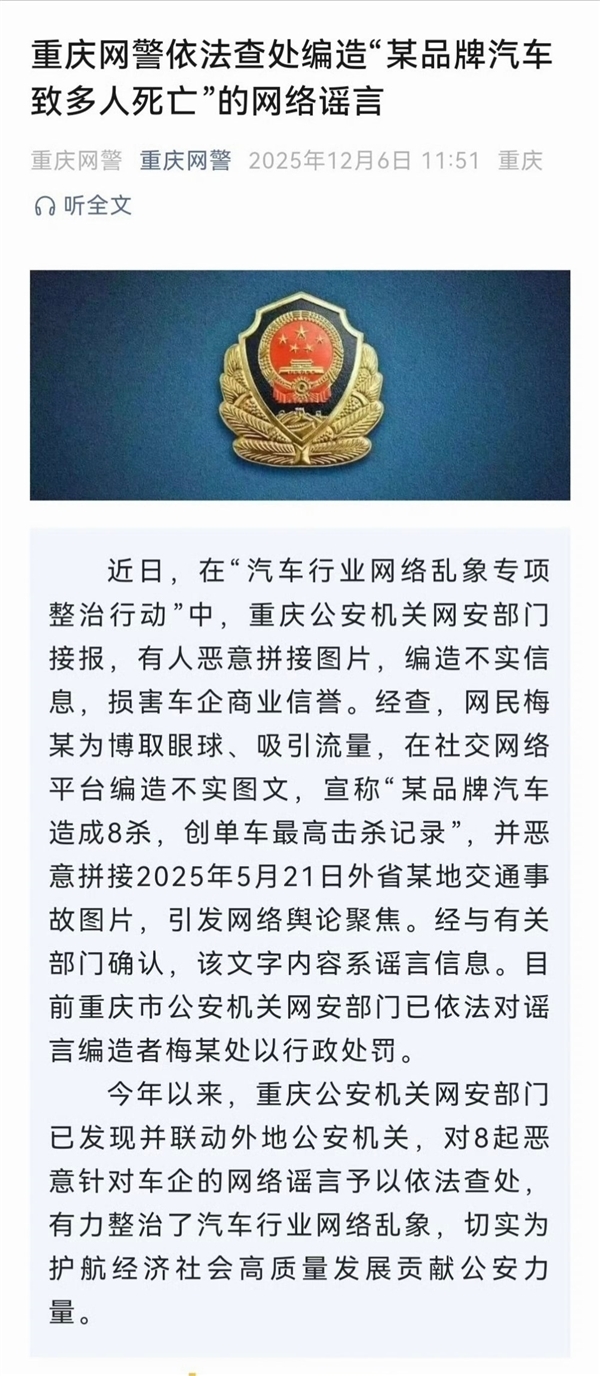 有人造谣某品牌汽车创下单车最高致死纪录，官方通报：已对造谣者作出行政处罚