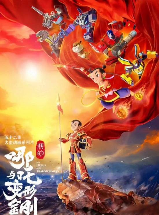 中美合拍的《我的哪吒与变形金刚》已经上线啦，你观看过这部作品了吗？