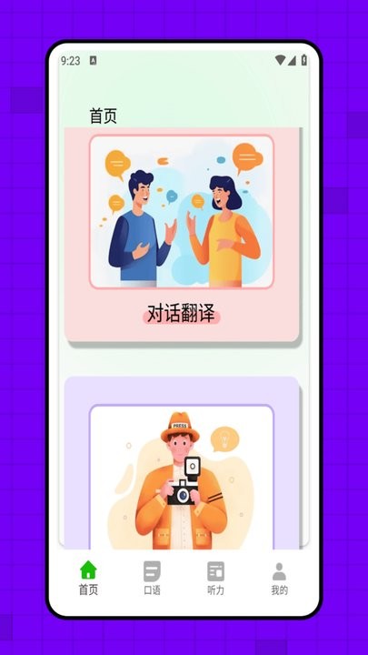 成人英语口语手机版