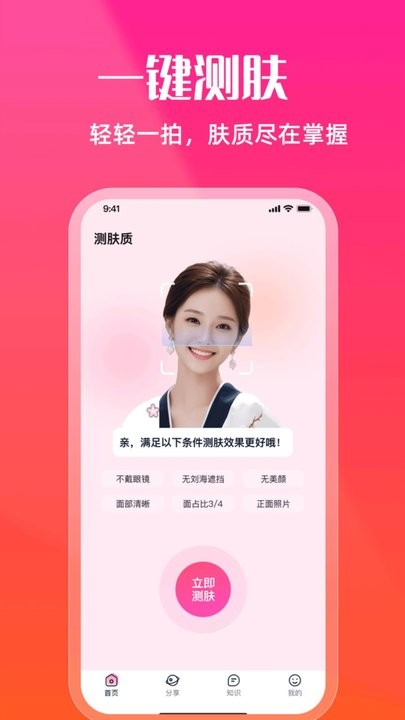 测肤质软件