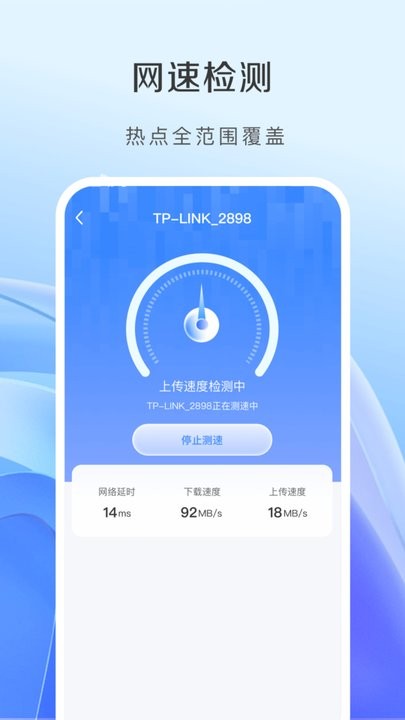 WiFi全能钥匙正式版