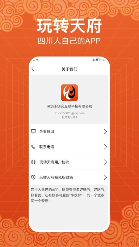 玩转天府手机版