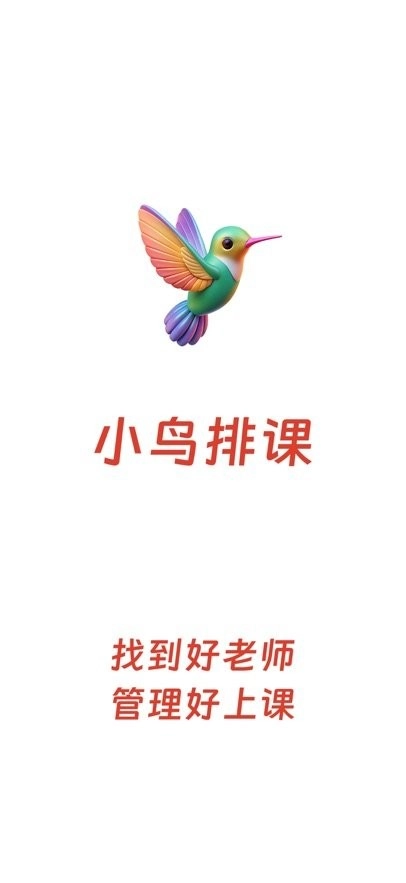 小鸟排课手机版