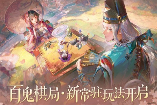 12月10日，《阴阳师》将迎来全新常驻玩法“百鬼棋局”的正式上线！