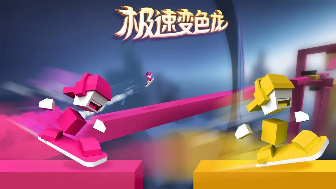 极速变色龙手机版图1