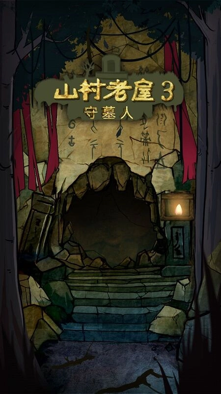 山村老屋3之守墓人图1