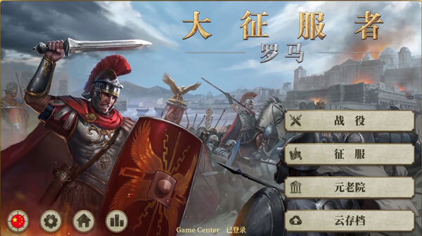 大征服者：罗马1