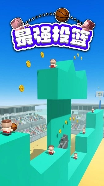 最强投篮图1