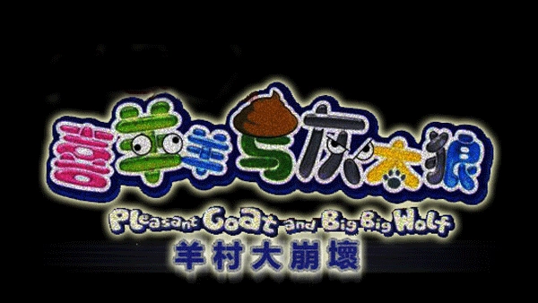 羊村大崩坏正版(1)