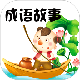 成语故事 V4.0