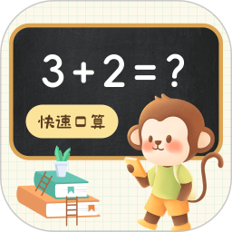 口算达人手机版