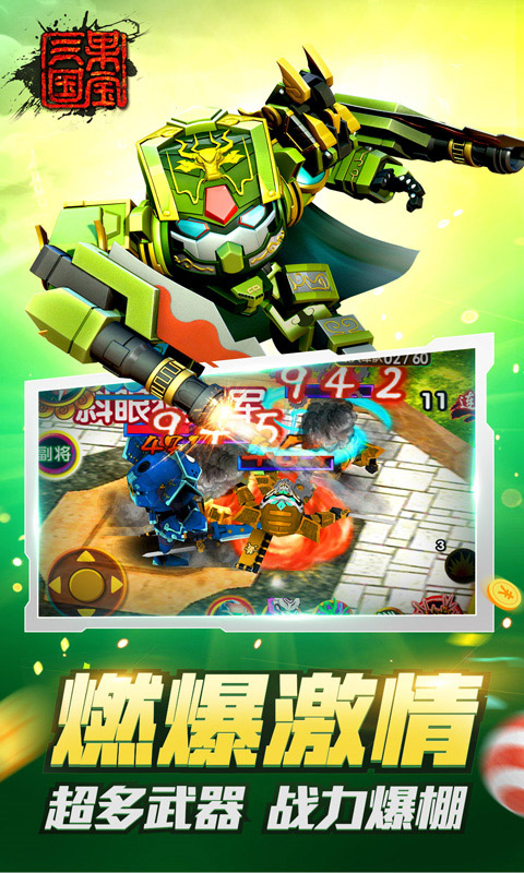 果宝三国正版图4