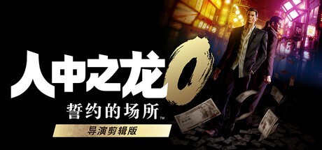 Steam新游周报：《如龙0》导演剪辑版惊喜亮相！